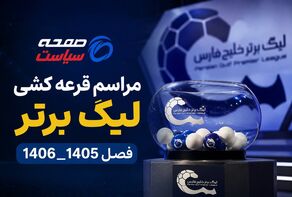 زمان قرعه‌کشی بیست‌وششمین دوره لیگ برتر فوتبال مشخص شد/ آغاز مسابقات از ۲۳ مرداد