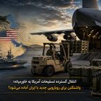 انتقال گسترده تسلیحات آمریکا به خاورمیانه؛ واشنگتن برای رویارویی جدید با ایران آماده می‌شود؟