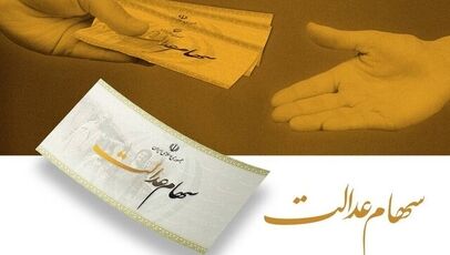 تغییرات مهم در راه سهام عدالت؛ دستورالعمل دولت برای تعیین تکلیف شرکت‌های سرمایه‌گذاری استانی نهایی می‌شود