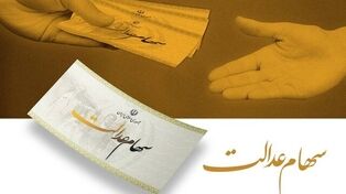 تغییرات مهم در راه سهام عدالت؛ دستورالعمل دولت برای تعیین تکلیف شرکت‌های سرمایه‌گذاری استانی نهایی می‌شود