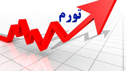 سرعت تورم نصف شد؛ آرامش بازارها چگونه شتاب گرانی را گرفت؟