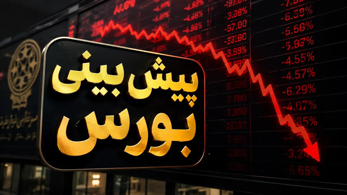 پیش بینی بورس فردا دوشنبه 23 شهریور 1405