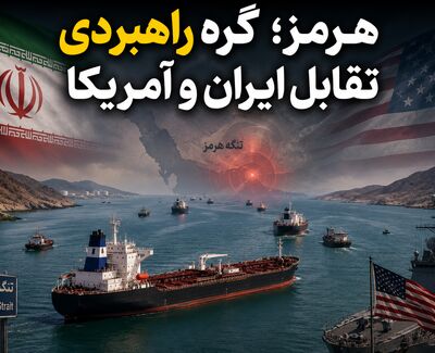 هرمز؛ گره راهبردی تقابل ایران و آمریکا | چهار سناریوی پیش‌روی بحران در خلیج فارس