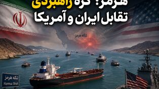 هرمز؛ گره راهبردی تقابل ایران و آمریکا | چهار سناریوی پیش‌روی بحران در خلیج فارس