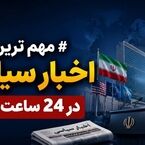 مهمترین اخبار سیاسی در ۲۴ ساعت گذشته؛ امروز جمعه ۶ شهریور ۱۴۰۵