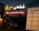 برق کدام استان‌ها سه‌شنبه قطع می‌شود؟ راهنمای مشاهده جدول خاموشی ۷ مهر