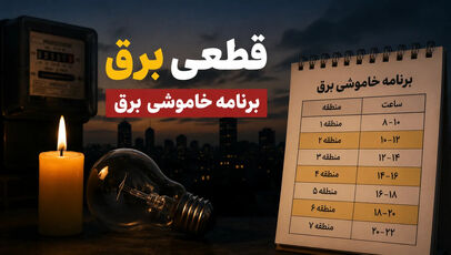 جدول خاموشی برق استان‌ها دوشنبه ۵ مرداد ۱۴۰۵ | آخرین وضعیت قطعی برق و نحوه استعلام