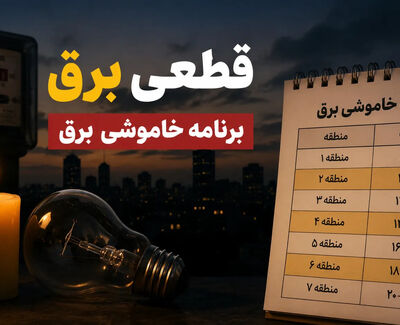 جدول خاموشی برق استانها شنبه 17 مرداد 1405