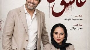 تولید سریال «عاشق‌کش» با هنرنمایی شهاب حسینی و مهدی پاکدل شروع شد