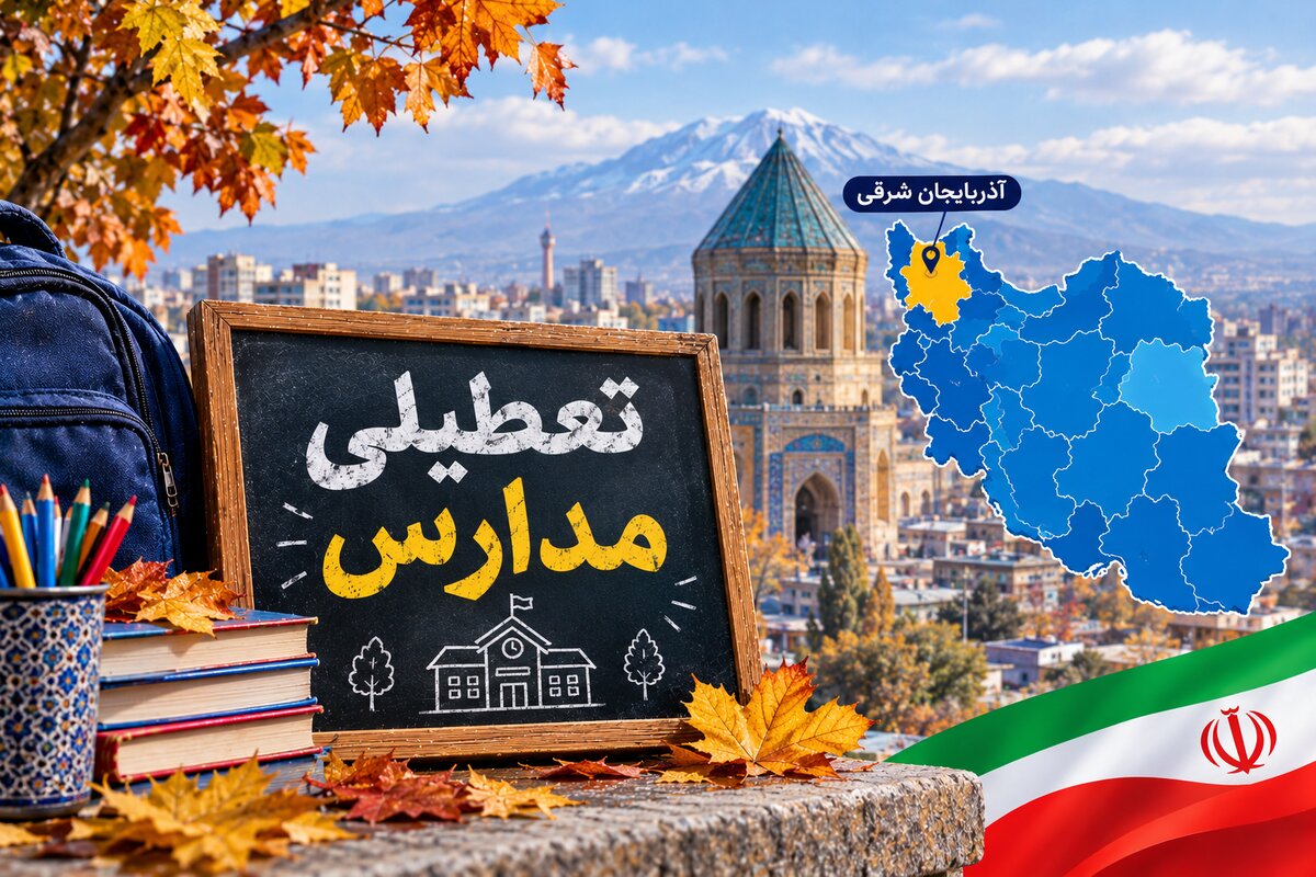 خبر فوری تعطیلی مدارس تبریز فردا یکشنبه ۱۰ آبان؛ مدارس آذربایجان شرقی تعطیل شد؟