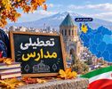 خبر فوری تعطیلی مدارس تبریز فردا یکشنبه ۱۰ آبان؛ مدارس آذربایجان شرقی تعطیل شد؟