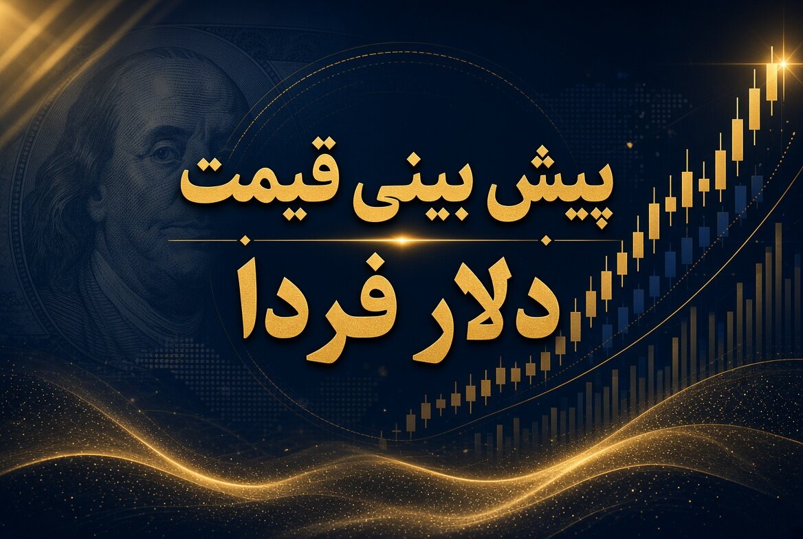 پیش بینی قیمت دلار فردا چهارشنبه ۴ شهریور ۱۴۰۵؛ بازار ارز در مسیر نوسان محدود