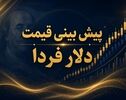 پیش بینی قیمت دلار فردا چهارشنبه ۴ شهریور ۱۴۰۵؛ بازار ارز در مسیر نوسان محدود