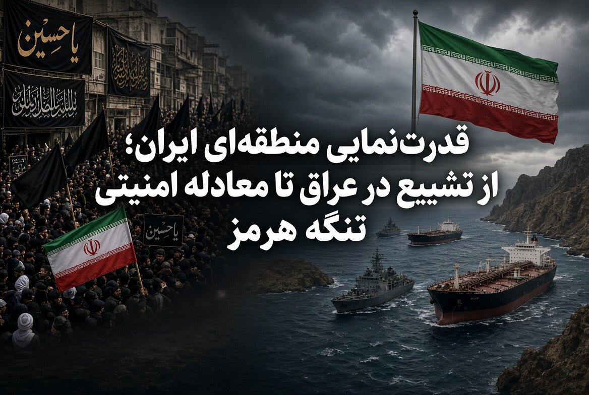 قدرت‌نمایی منطقه‌ای ایران؛ از تشییع در عراق تا معادله امنیتی تنگه هرمز