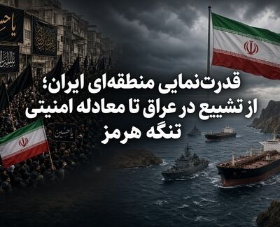 قدرت‌نمایی منطقه‌ای ایران؛ از تشییع در عراق تا معادله امنیتی تنگه هرمز