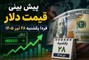 پیش بینی قیمت دلار فردا یکشنبه ۲۸ تیر ۱۴۰۵ | آیا دلار به مسیر صعودی ادامه می‌دهد؟