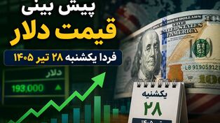 پیش بینی قیمت دلار فردا یکشنبه ۲۸ تیر ۱۴۰۵ | آیا دلار به مسیر صعودی ادامه می‌دهد؟