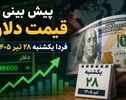 پیش بینی قیمت دلار فردا یکشنبه ۲۸ تیر ۱۴۰۵ | آیا دلار به مسیر صعودی ادامه می‌دهد؟