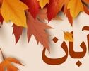 تقویم آبان ۱۴۰۵؛ تمام مناسبت‌های مهم و روزهای خاص این ماه