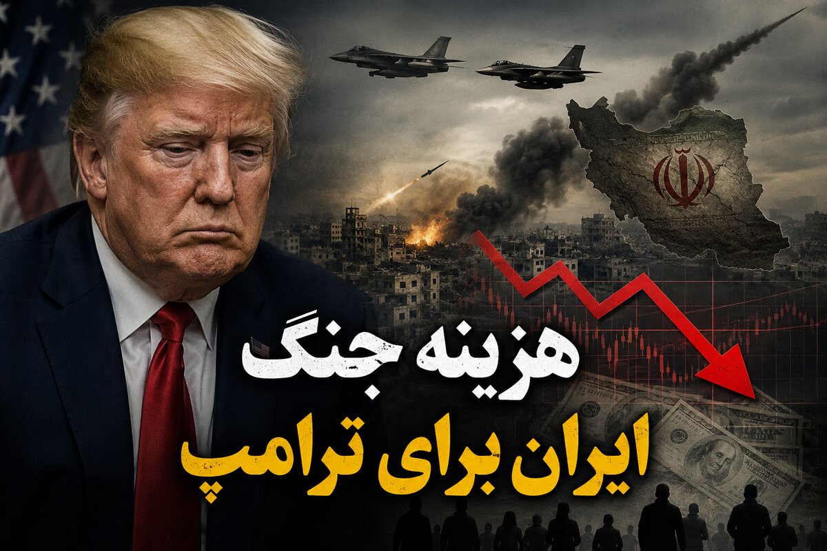 هزینه جنگ ایران برای ترامپ؛ آیا جنگ به پاشنه آشیل جمهوری‌خواهان در انتخابات آمریکا تبدیل می‌شود؟