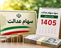 آخرین خبر از سهام عدالت ۱۴۰۵؛ سود سهام عدالت چقدر است و فروش سهام چه زمانی آزاد می‌شود؟