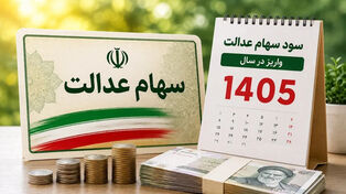 آخرین خبر از سهام عدالت ۱۴۰۵؛ سود سهام عدالت چقدر است و فروش سهام چه زمانی آزاد می‌شود؟