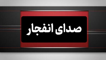شنیده شدن صدای انفجار در بوموسی؛ وضعیت جزیره لارک عادی است