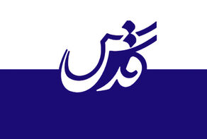 روزنامه قدس خواستار تغییر رویکرد ایران در قبال امارات شد