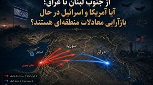 از جنوب لبنان تا عراق؛ آیا آمریکا و اسرائیل در حال بازآرایی معادلات منطقه‌ای هستند؟