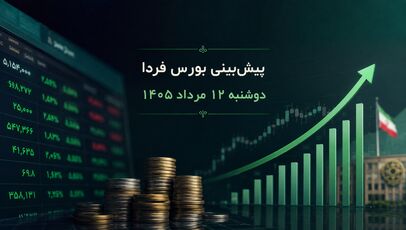 پیش‌بینی بورس فردا دوشنبه ۱۲ مرداد ۱۴۰۵؛ آیا روند صعودی بازار ادامه پیدا می‌کند؟