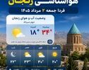 هواشناسی زنجان فردا جمعه ۲ مرداد ۱۴۰۵ + وضعیت آب و هوای زنجان دوم مرداد
