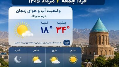 هواشناسی زنجان فردا جمعه ۲ مرداد ۱۴۰۵ + وضعیت آب و هوای زنجان دوم مرداد
