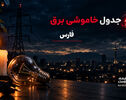 جدول قطعی برق فارس فردا سه‌شنبه 24 شهریور 1405 | برنامه خاموشی مناطق شیراز
