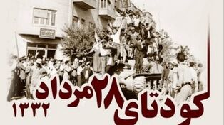 ۲۸ مرداد ۱۳۳۲؛ چگونه شکاف داخلی و اعتماد به آمریکا راه را برای کودتا باز کرد؟