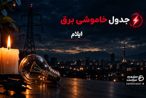 برنامه قطعی برق ایلام جمعه ۳ مهر ۱۴۰۵؛ زمان خاموشی را چگونه استعلام کنیم؟