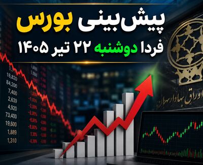 پیش‌بینی بورس فردا دوشنبه ۲۲ تیر ۱۴۰۵ | آیا بازار سهام از سقوط امروز نجات پیدا می‌کند؟