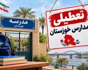 تعطیلی مدارس خوزستان فردا ۳ آبان؛ آخرین خبر از اهواز