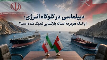 دیپلماسی در گلوگاه انرژی؛ آیا تنگه هرمز به آستانه بازگشایی نزدیک شده است؟