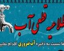 قطعی آب در آبشورک، چهچکور و ایسین؛ زمان وصل آب اعلام شد