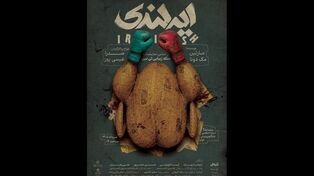 رونمایی از پوستر «ایرلندی» همزمان با آغاز بلیت‌فروشی؛ معرفی مدیران بخش‌های جشنواره تئاتر مقاومت