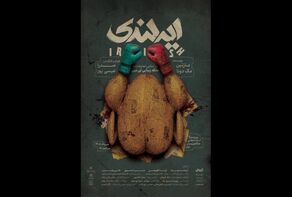 رونمایی از پوستر «ایرلندی» همزمان با آغاز بلیت‌فروشی؛ معرفی مدیران بخش‌های جشنواره تئاتر مقاومت