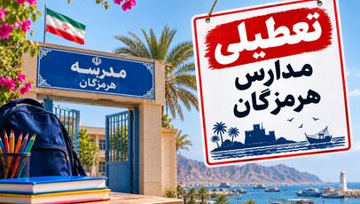 تعطیلی مدارس هرمزگان فردا ۳ آبان؛ آخرین وضعیت بندرعباس