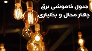 جدول قطعی برق چهارمحال و بختیاری فردا دوشنبه ۲۰ مهر 1405