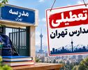تعطیلی مدارس تهران فردا چهارشنبه ۶ آبان؟ آخرین خبر