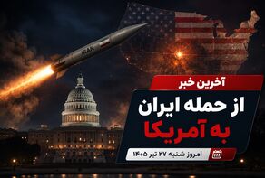 آخرین خبر از حمله ایران به آمریکا امروز شنبه ۲۷ تیر ۱۴۰۵
