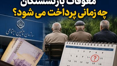 معوقات بازنشستگان چه زمانی پرداخت می‌شود؟ توضیحات جدید تأمین اجتماعی درباره بدهی ۸۲ هزار میلیارد تومانی