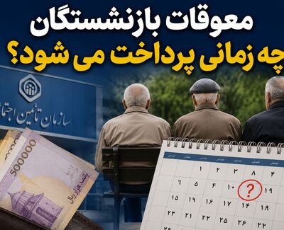 معوقات بازنشستگان چه زمانی پرداخت می‌شود؟ توضیحات جدید تأمین اجتماعی درباره بدهی ۸۲ هزار میلیارد تومانی