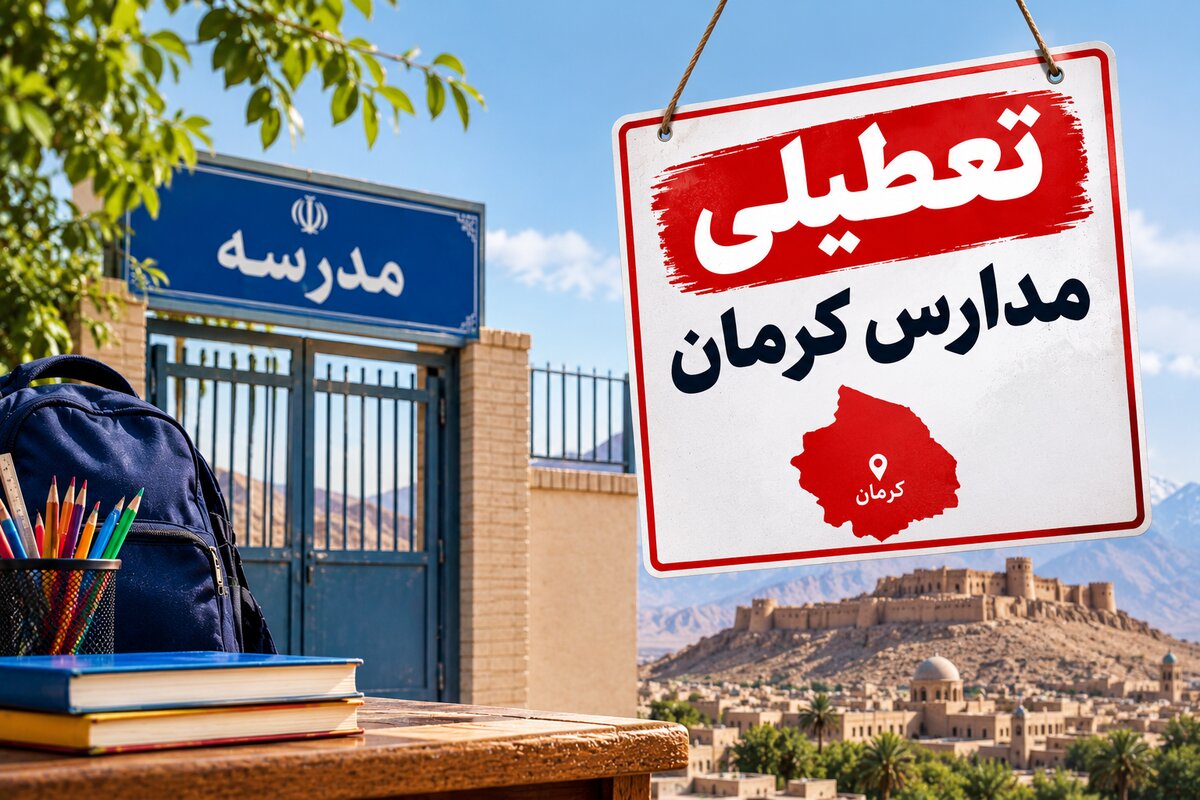 تعطیلی مدارس کرمان چهارشنبه ۶ آبان؛ آخرین وضعیت فعالیت مدارس و احتمال آموزش مجازی