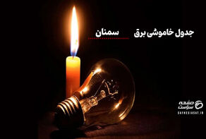 جدول قطعی برق سمنان چهارشنبه ۱۴ مرداد ۱۴۰۵ + لیست مناطق و ساعات خاموشی