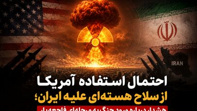 احتمال استفاده آمریکا از سلاح هسته‌ای علیه ایران؛ هشدار درباره ورود جنگ به مرحله‌ای فاجعه‌بار